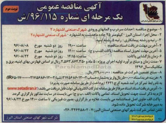 مناقصه عمومی, مناقصه احداث سردرب و المان های ورودی شهرک صنعتی اشتهارد 2 - نوبت دوم 