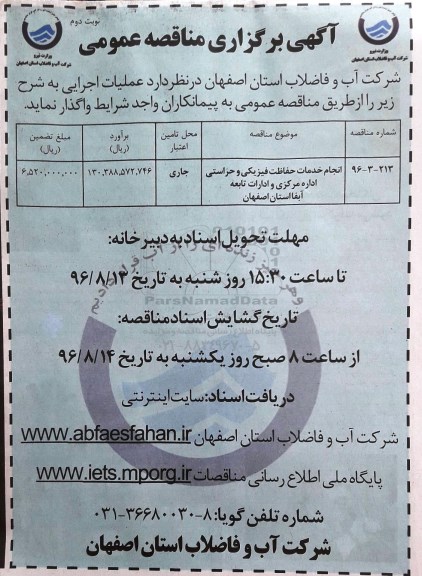 مناقصه عمومی,  مناقصه انجام خدمات حفاظت فیزیکی و حراستی  نوبت دوم 