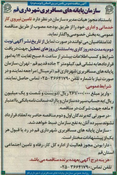 آگهی مناقصه عمومی , مناقصه تامین نیروی کار خدماتی و اداری- نوبت دوم 