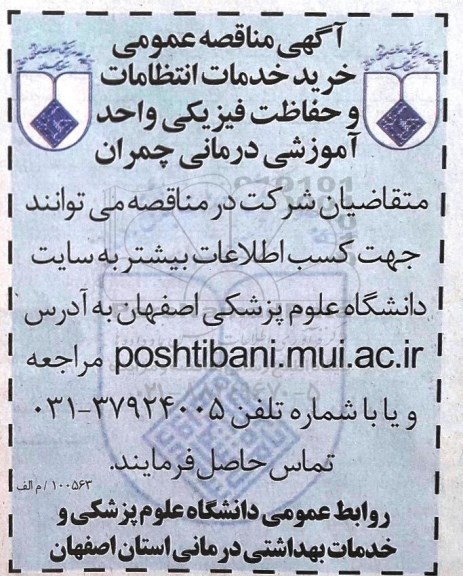 آگهی مناقصه عمومی , مناقصه خرید خدمات انتظامات و حفاظت فیزیکی
