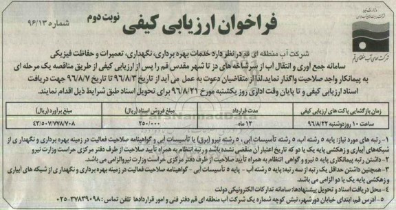 فراخوان ارزیابی کیفی, فراخوان خدمات بهره برداری، نگهداری، تعمیرات حفاظت فیزیکی - نوبت دوم