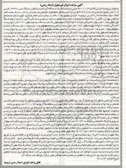 مزایده,مزایده ششدانگ آپارتمان مسکونی قطعه 25 تفکیکی