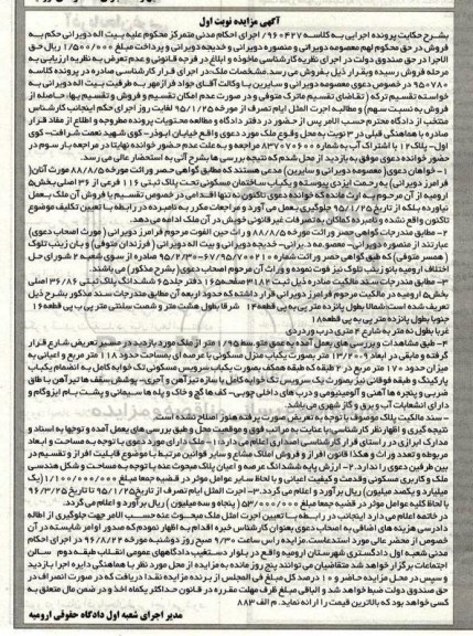 مزایده,مزایده ساختمان مسکونی بخش 5 ارومیه نوبت اول