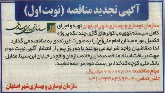 تجدید مناقصه, تجدید مناقصه تهیه و اجرای کامل سیستم تهویه  