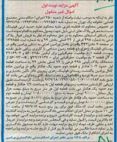 آگهی مزایده اموال غیر منقول , مزایده فروش اموال پلاک ثبتی