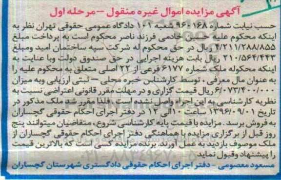 آگهی مزایده اموال غیر منقول , مزایده فروش ملک شماره 6177 فرعی از 22 اصلی