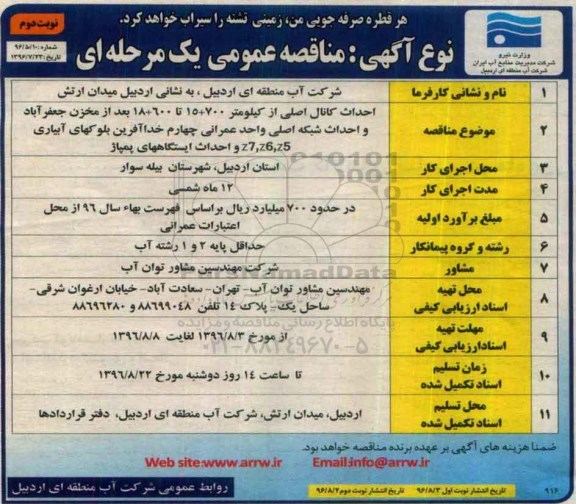مناقصه عمومی,مناقصه احداث کانال اصلی نوبت دوم 