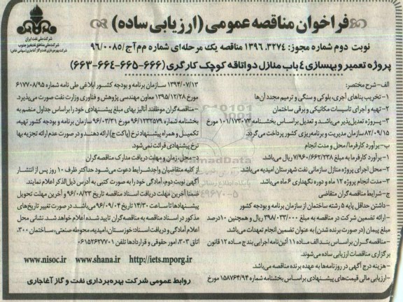 مناقصه ,فراخوان تعمیر و بهسازی 4 باب دو اتاقه کوچک کارگری... نوبت دوم 96.8.4