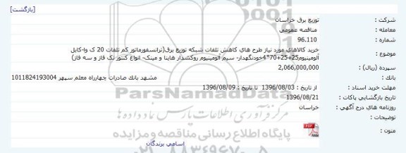 مناقصه , مناقصه خرید کالاهای مورد نیاز طرح های کاهش تلفات شبکه توزیع برق 