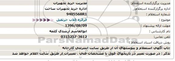 استعلام ,استعلام قرقره قلاب جرثقیل  