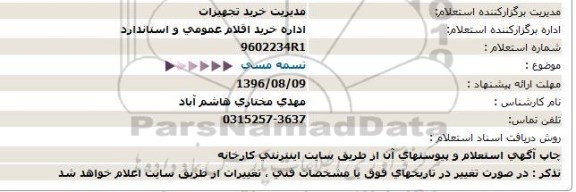 استعلام ، استعلام  تسمه مسی