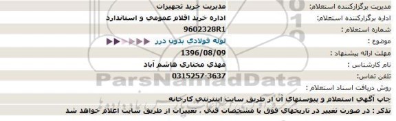 استعلام, استعلام لوله فولادی بدون درز  