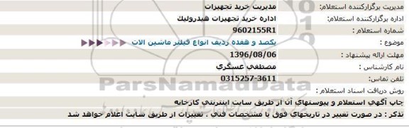 استعلام , استعلام یکصد و هفده ردیف  انواع فیلتر ماشین آلات