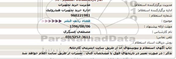 استعلام, استعلام هفتاد ردیف فیلتر