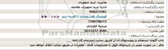 استعلام ، استعلام کوپلینگ هیدرولیکی با کاسه ترمز 