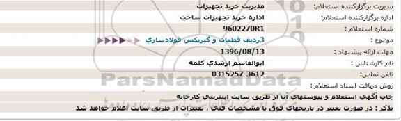 استعلام، استعلام سه ردیف قطعات و گیربکس فولادسازی 