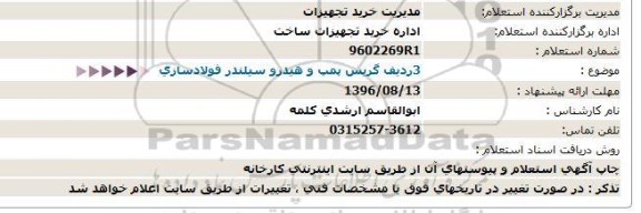 استعلام، استعلام سه ردیف گریس و هیدرو سیلندر فولادسازی 