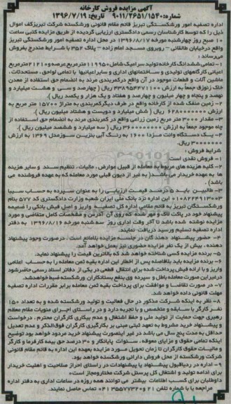 آگهی مزایده ، آگهی مزایده فروش کارخانه 