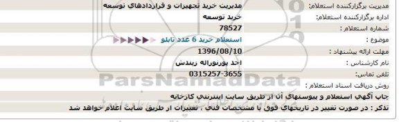 استعلام , استعلام خرید 6 عدد تابلو 