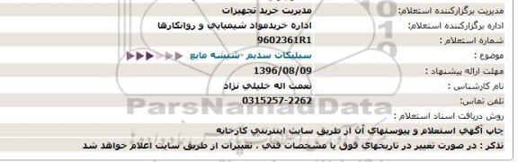 استعلام, استعلام سیلیکات سدیم - شیشه مایع 