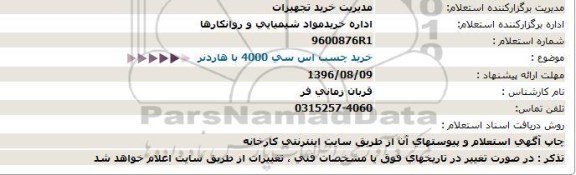استعلام ,استعلام خرید چسب اس سی 