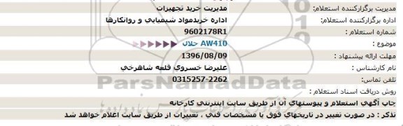 استعلام بهاء ,استعلام AW410 حلال  96.8.4