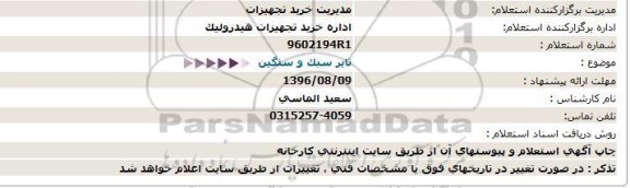 استعلام ,استعلام تایر سبک و سنگین 96.8.4