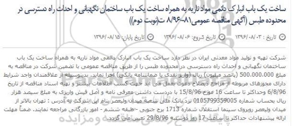 مناقصه ,مناقصه ساخت یک انبارک دائمی مواد