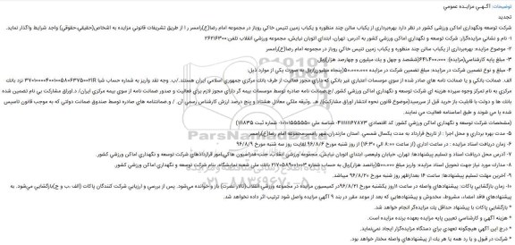 آگهی تجدید مزایده عمومی , مزایده بهره برداری از یکباب سالن چند منظوره و یکباب زمین تنیس تجدید