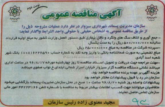 آگهی مناقصه ,  مناقصه جمع آوری و اتلاف سگ های ولگرد و ناقل بیماری نوبت دوم 