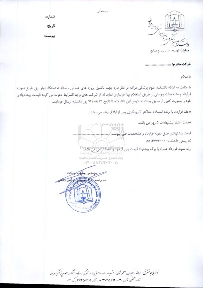استعلام بها خریداری تعداد 8 دستگاه تابلو برق 