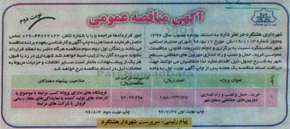 آگهی مناقصه عمومی , مناقصه خرید ، حمل و نصب و راه اندازی دوربین های حفاظتی نوبت دوم 