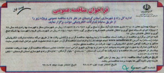 فراخوان مناقصه عمومی,فراخوان پروژه بهسازی معابر 18 و 22 متری محله تازه آباد