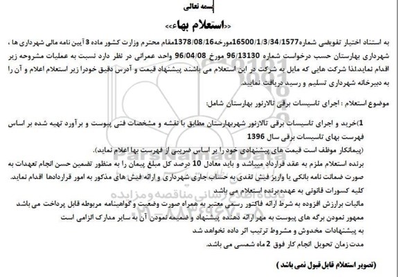 مناقصه, استعلام اجرای تاسیسات برقی تالار
