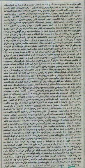 مزایده,مزایده ملک منافع سه دانگ از ششدانگ ملک تجاری