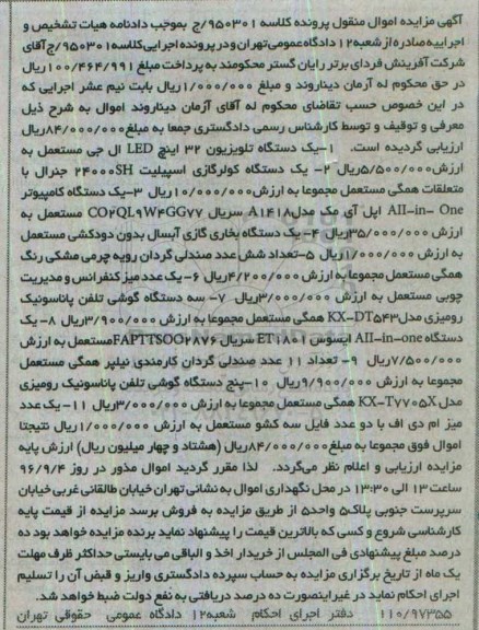 مزایده, مزایده یک دستگاه تلویزیون، کولرگازی، کامپیوتر، صندلی گردان، میز کنفرانس، گوشی تلفن...