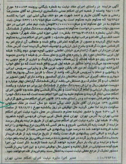 مزایده,مزایده سه دانگ مشاع از ششدانگ پلاک ثبتی بخش ده