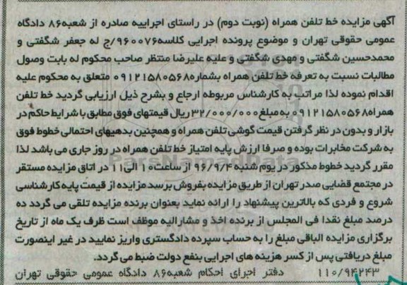 مزایده, مزایده خط تلفن همراه