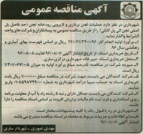 آگهی مناقصه عمومی,مناقصه لجن برداری و لایروبی رودخانه تجن 