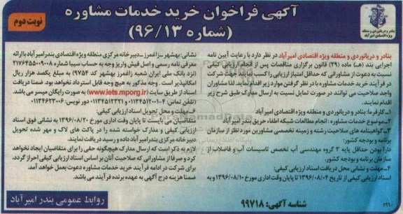 آگهی فراخوان خرید خدمات مشاوره,فراخوان خدمات مشاوره انجام مطالعات شبکه اطفاء حریق