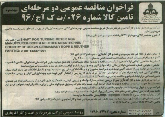 آگهی فراخوان مناقصه عمومی دو مرحله ای , فراخوان مناقصه 39 قلم از قطعات سیستم اندازه گیری نفتا - نوبت دوم 