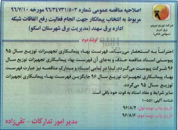 اصلاحیه مناقصه عمومی, مناقصه انتخاب پیمانکار جهت انجام فعالیت رفع اتفاقات شبکه اداره برق 