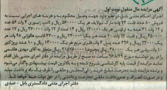آگهی مزایده مال منقول، مزایده فروش 80 عدد فلت 24 وات...