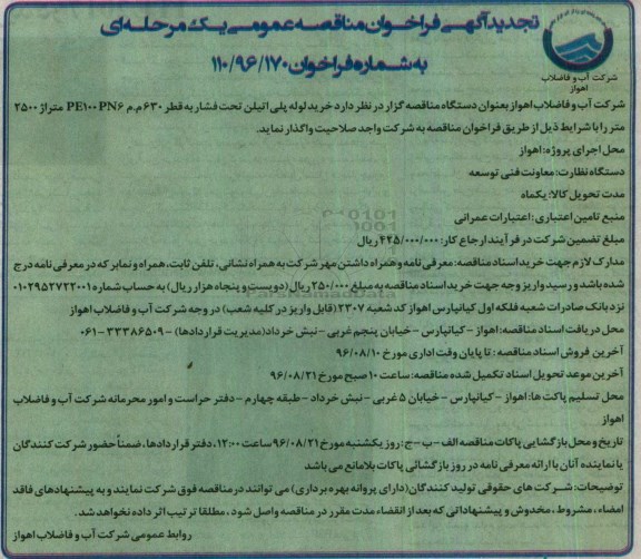 آگهی فراخوان مناقصه عمومی ، تجدید فراخوان  خرید لوله پلی اتیلن تحت فشار به قطر 630 م م 