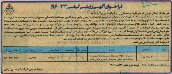 فراخوان , فراخوان آگهی ارزیابی کیفی تعمیرات و نگهداری شبکه و تاسیسات گازرسانی و خدمات امدادرسانی 