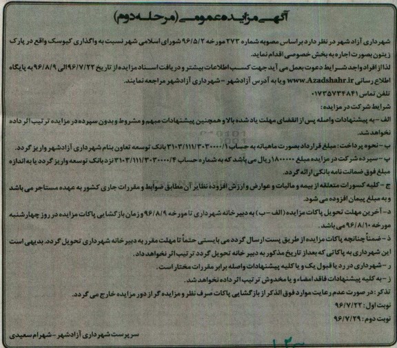 مزایده, مزایده واگذاری کیوسک -مرحله دوم