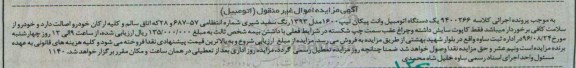 مزایده, مزایده یک دستگاه اتومبیل پیکان وانت مدل 93