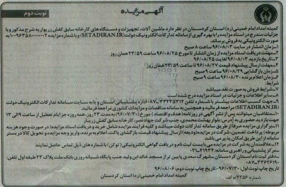 مزایده, مزایده ماشین آلات, تجهیزات و دستگاه های کارخانه  ... نوبت دوم