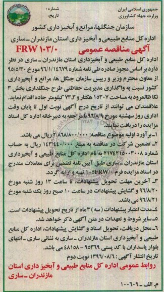 آگهی مناقصه عمومی , مناقصه واگذاری حفاظتی طرح جنگلداری بخش 3 نکا ظالمرود