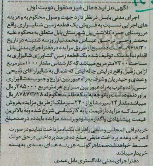 مزایده,مزایده یک قطعه زمین شالیزاری نوبت اول